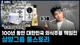 네이버 인플루언서 [네이버 인플루언서] 100년 역사의 삼양그룹 아는 사람 손!? 당신이 몰랐던 삼양그룹의 역사