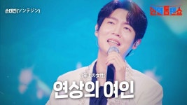 연상의 여인 - 손태진 마이너 갤러리