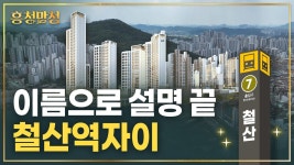 네이버 인플루언서 [네이버 인플루언서] 광명뉴타운 유일 철산역세권 아파트 | 흥청망청 [AD]