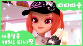 헤이쥬 따따따송 너무 중독성 있음 - 캐치! 티니핑 마이너 갤러리