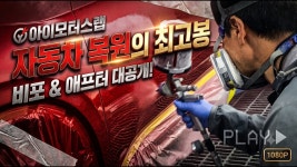 네이버 인플루언서 [네이버 인플루언서] [아이모터스랩] ♥ 자동차를 사랑하고 아끼는 마음으로 최고의 복원을 자랑하는 장인정신 공업사... 