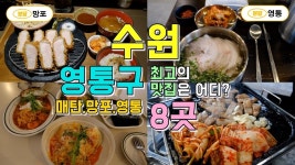 네이버 인플루언서 [네이버 인플루언서] 수원시 영통구 매탄,망포,영통동 맛집투어 8곳, 영통구 맛집 한편으로 끝내기