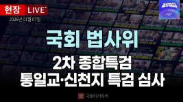 통일교·신천지 특검법 관련 정치권 영상 보도 모음 - 사이비 종교 미니 갤러리