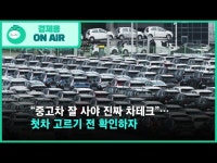 “중고차 잘 사야 진짜 차테크”…첫차 고르기 전 확인하자