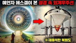 에스겔의 우주선 - 영성지식 마이너 갤러리