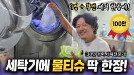 네이버 인플루언서 [네이버 인플루언서] 여름 옷 정리 황변과 이염 예방하는 30년 경력 세탁 PT 쌤의 빨래 루틴! 물티슈를 곁들인...