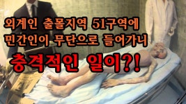 외계인지역 51구역?! 민간인이 들어가니 충격적인일이!? (+실제영상) | Doovi 외계인지역 51구역?! 민간인이 들어가니 충격적인일이!? (+실제영상)