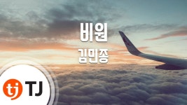 [TJ노래방] 비원 - 김민종(Kim, Min-Jong) / TJ Karaoke | Doovi [TJ노래방] 비원 - 김민종(Kim, Min-Jong) / TJ Karaoke