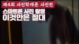 네이버 인플루언서 [네이버 인플루언서] #사진학개론사진전 스마트폰 사진 촬영 이것만은 하지말자