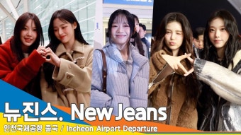 231213 뉴진스 인천공항 출국 - 뉴진스 혜인 마이너 갤러리 231213 뉴진스 인천공항 출국  - 뉴진스 혜인 마이너 갤러리