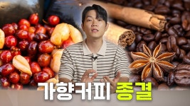 가향 ㄹ황,,, - 커피 마이너 갤러리