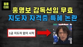 [속보] 홍명보 감독선임은 무효 - 해외축구 갤러리
