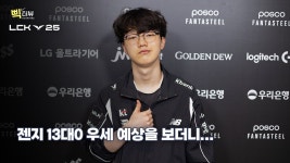 젠지 13:0을 보더니... | 퍼펙트 삑터뷰 - KT 프로게임단 마이너 갤러리
