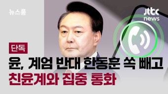 통화목록에 쏙 빠진 이름 한동훈 - 중도보수 마이너 갤러리