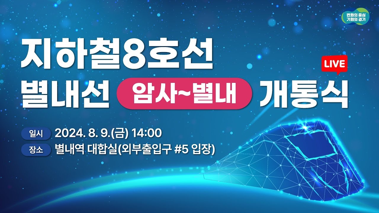 서울시장 오세훈, 8호선 별내선 개통식 참석하여 지역 교통 혁신 기대
