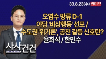 [사사건건] 오염수 방류 D-1 야당 '비상행동' 선포 / 수도권 '위기론', 공천 갈등 신호탄? (윤희석/한민수) - YouTube [사사건건] 오염수 방류 D-1...