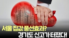 네이버 인플루언서 [네이버 인플루언서] 서울 포기하고 다 몰려간다… 지금 경기도 아파트에 무슨 일이?