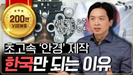 한국이 다른나라보다 안경 제작 빠른거 수스하군 - 판타지 갤러리