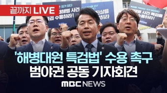 ‘해병대원 특검법’ 수용 촉구 범야권 공동 기자회견..용산 대통령실 앞 - [끝까지LIVE] MBC 중계방송 2024년 05월 20일 - YouTube...