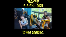 워니유니나 | 네이버 인플루언서 [네이버 인플루언서] 가슴으로 인사하는 여캠 ㅋㅋㅋㅋㅋㅋㅋㅋㅋ #여캠 #운동 #가슴운동 #다이어트