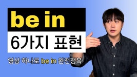 네이버 인플루언서 [네이버 인플루언서] 이 6개만 알아도 영어회화가 훨씬 쉬워집니다 [전치사 in]