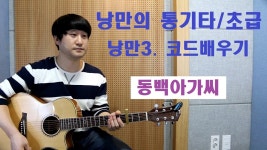 [낭만의 통기타/초급 수록곡 연주와 레슨] ◆동백아가씨(이미자)◆ | Doovi [낭만의 통기타/초급 수록곡 연주와 레슨] ◆동백아가씨(이미자)◆