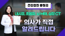 네이버 인플루언서 [네이버 인플루언서] 위/대장 내시경, 초음파, 뇌 MRI, 심장CT 검사의 의미, 의사가 직접 알려드립니다 [건강검진센터 영상... 