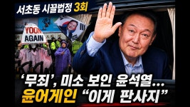 [시끌법정 3회] ‘무죄’, 미소 보인 윤석열... 윤어게인 “이게 판사지” - YouTube [시끌법정 3회] ‘무죄’, 미소 보인 윤석열... 윤어게인... 