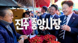 👥 진주중앙시장 풀버전 올려주겠지? 하모예~ - 이재명은 합니다 마이너 갤러리