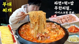 네이버 인플루언서 [네이버 인플루언서] 1만원 부대찌개 스팸추가.. 라면 떡 고봉밥 무한리필..계란말이도 털었습니다
