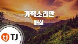 [TJ노래방] 기적소리만 - 배성(Bae, Sung) / TJ Karaoke | Doovi [TJ노래방] 기적소리만 - 배성(Bae, Sung) / TJ Karaoke