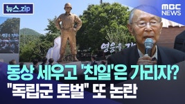 동상 세우고 친일은 가리자?.. 독립군 토벌 또 논란 - 이재명 마이너 갤러리