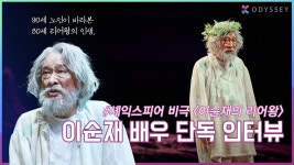 연극 “이순재의 리어왕(KING LEAR)” 소개 인터뷰 영상 - 이순재 마이너 갤러리