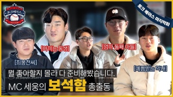 MC 박세웅의 절친 올스타전ㅋㅋ친동생도 배우려면 입금하라~ - kt 위즈 갤러리