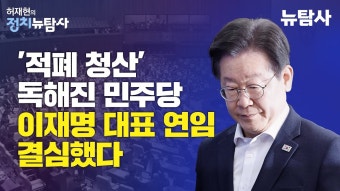 【240614】[허재현의 정치뉴탐사] '적폐 청산' 독해진 민주당 이재명 대표 연임 결심했다 - YouTube 【240614】[허재현의 정치뉴탐사] '적폐...
