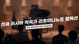 [클래식다방] 하이라이트8편: 천재 러시아 작곡가 라흐마니노프 컬렉션 - YouTube [클래식다방] 하이라이트8편: 천재 러시아 작곡가... 