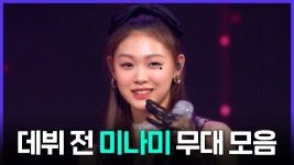 데뷔 전 미나미 커버 무대 모음 - 리센느 마이너 갤러리