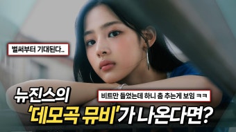 완전 뉴진스비트긴하자나 - 250 마이너 갤러리
