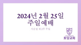 2024. 2. 25 토당감리교회 사순절 제2주일예배 - 말씀선포 제목: 회개의 물 세례와 성령 세례 (성경 본문: 마가복음 1장 1-8절, 설교지: 이은원... 
