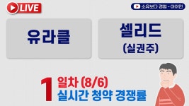 네이버 인플루언서 [네이버 인플루언서] [8/6] 유라클 1일차 실시간 공모주 청약경쟁률 LIVE / 셀리드 실권주