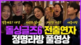 정명 라방 풀영상 보고 와서 말하자 - 돌싱글즈 마이너 갤러리