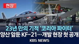 [현장] 1조 먹튀 논란에도 23년 만의 기적 양산 앞둔 KF-21 개발 현장 공개/2024년 6월 10일(월)/KBS - YouTube [현장] 1조 먹튀... 