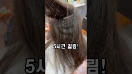 네이버 인플루언서 [네이버 인플루언서] 5시간의 즐거운 헤어시술! 일한 느낌 제대로 받는 날😊#매직 #즐거워
