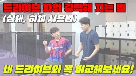 네이버 인플루언서 [네이버 인플루언서] [탁구 레슨] 드라이브 파워 미스없이 쉽게 향상 시키려면? 회전과 파워 둘다 놓치지 않는 힘의 사용법