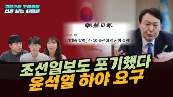 [선넘사] 조선일보 윤석열 하야 요구, 개혁신당 윤석열 탄핵 동참하겠다 - YouTube [선넘사] 조선일보 윤석열 하야 요구, 개혁신당 윤석열 탄핵...
