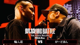 【決勝戦】輪入道 vs がーどまん｜凱旋MC Battle THE GIANT KILLING at 豊洲PIT 【全試合ABEMAで配信中】 - YouTube 【決勝戦】... 