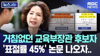 [MBC] 이진숙 교육장관 후보, 표절률 45% 논문 나오자 - 중도정치 마이너 갤러리
