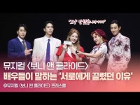 HK영상｜뮤지컬 보니 앤 클라이드 배우들이 말하는 서로에게 끌렸던 이유 | 한국경제 HK영상｜뮤지컬 보니 앤 클라이드 배우들이 말하는... 