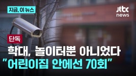 [단독] 학대, 놀이터뿐 아니었다…어린이집 안에선 70회 - 기타 국내 드라마 갤러리