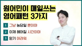 네이버 인플루언서 [네이버 인플루언서] 오늘 외울 패턴 3개! 원어민이 진짜 자주 쓰는 문장 만들기